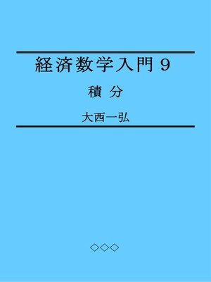 cover image of 経済数学入門９：積分